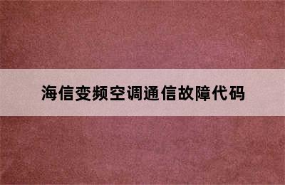 海信变频空调通信故障代码