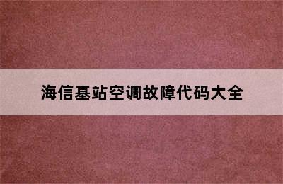 海信基站空调故障代码大全