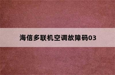 海信多联机空调故障码03