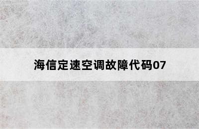 海信定速空调故障代码07