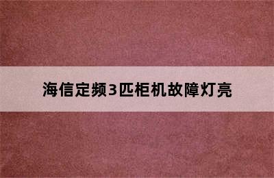 海信定频3匹柜机故障灯亮