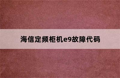 海信定频柜机e9故障代码