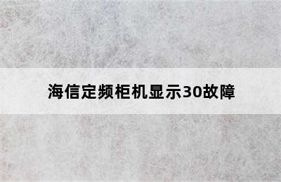 海信定频柜机显示30故障