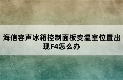 海信容声冰箱控制面板变温室位置出现F4怎么办