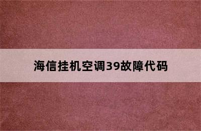 海信挂机空调39故障代码