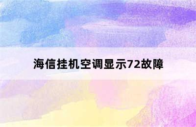 海信挂机空调显示72故障