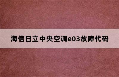 海信日立中央空调e03故障代码