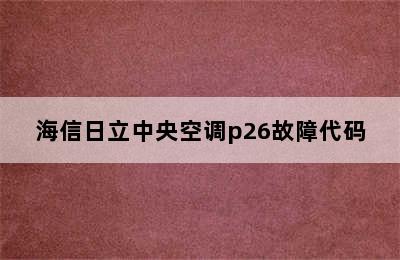 海信日立中央空调p26故障代码