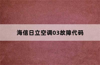 海信日立空调03故障代码