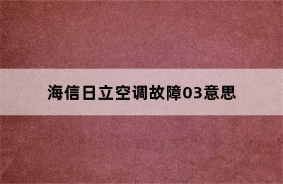 海信日立空调故障03意思