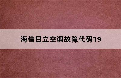 海信日立空调故障代码19