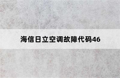 海信日立空调故障代码46