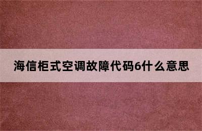 海信柜式空调故障代码6什么意思