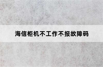 海信柜机不工作不报故障码