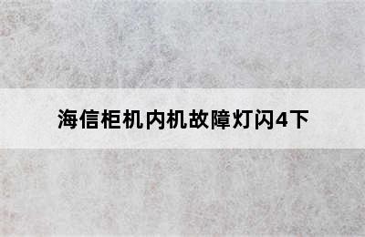 海信柜机内机故障灯闪4下