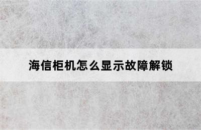 海信柜机怎么显示故障解锁