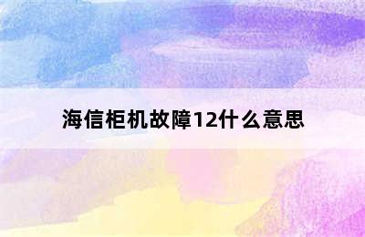 海信柜机故障12什么意思