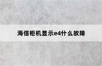 海信柜机显示e4什么故障