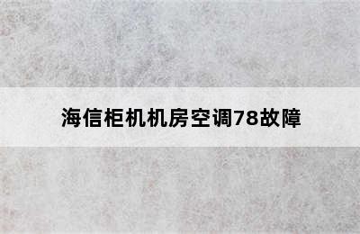 海信柜机机房空调78故障