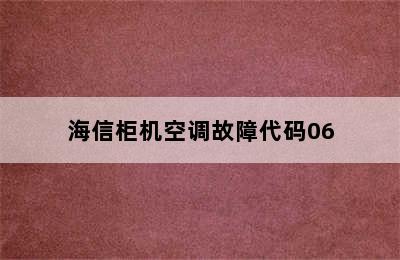 海信柜机空调故障代码06