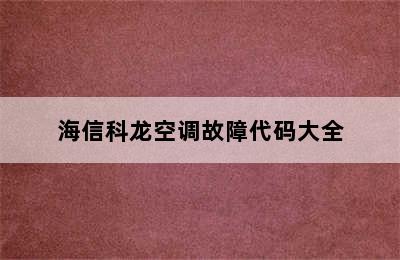 海信科龙空调故障代码大全