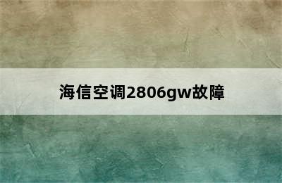 海信空调2806gw故障