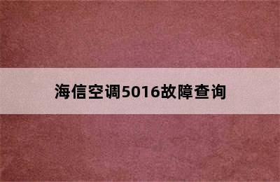 海信空调5016故障查询