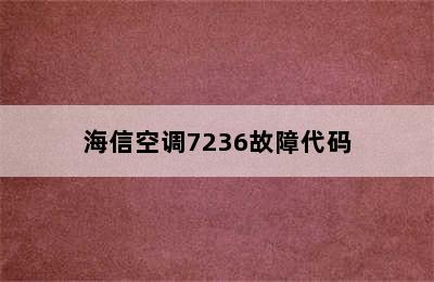 海信空调7236故障代码