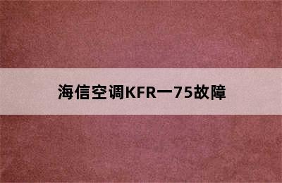 海信空调KFR一75故障