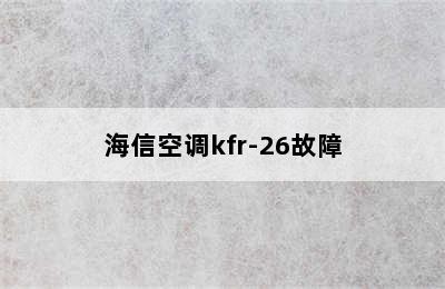 海信空调kfr-26故障