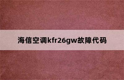 海信空调kfr26gw故障代码