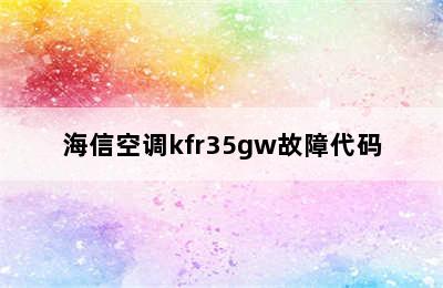 海信空调kfr35gw故障代码