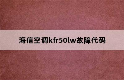 海信空调kfr50lw故障代码