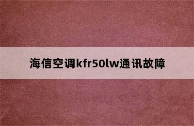 海信空调kfr50lw通讯故障