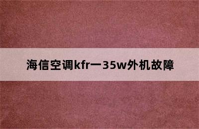 海信空调kfr一35w外机故障