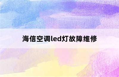 海信空调led灯故障维修