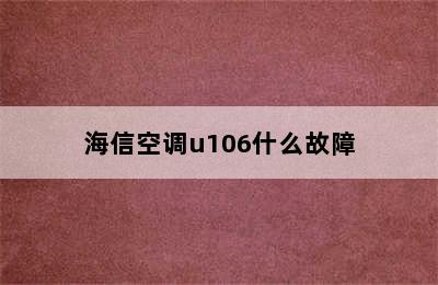 海信空调u106什么故障