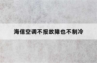 海信空调不报故障也不制冷