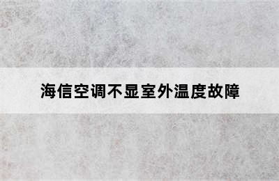 海信空调不显室外温度故障