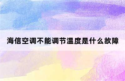 海信空调不能调节温度是什么故障