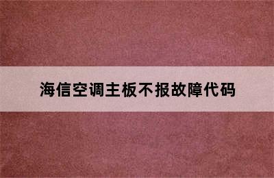 海信空调主板不报故障代码