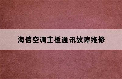 海信空调主板通讯故障维修