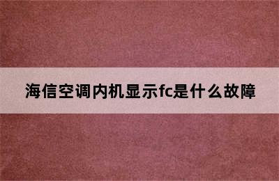 海信空调内机显示fc是什么故障