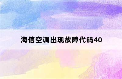 海信空调出现故障代码40