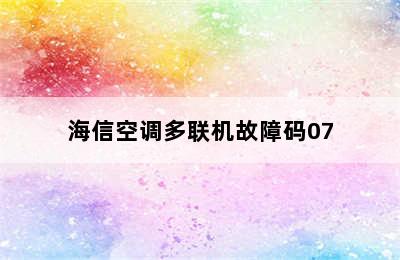 海信空调多联机故障码07