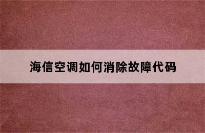 海信空调如何消除故障代码