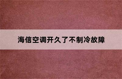 海信空调开久了不制冷故障