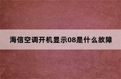 海信空调开机显示08是什么故障