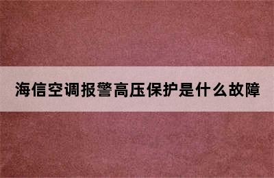 海信空调报警高压保护是什么故障