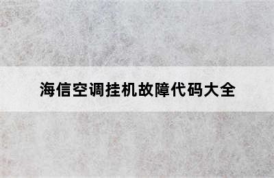 海信空调挂机故障代码大全